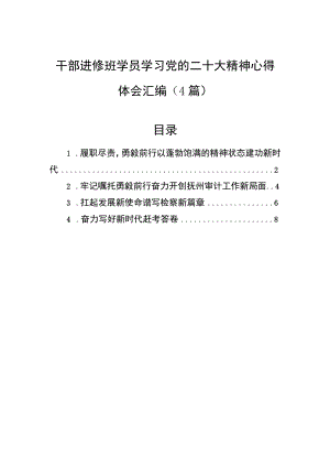 干部进修班学员学习党的二十大精神心得体会汇编（4篇）.docx