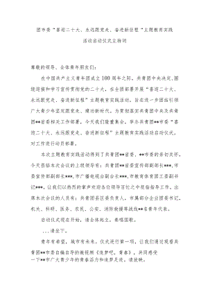团市委“喜迎二十大、永远跟党走、奋进新征程“主题教育实践活动启动仪式主持词.docx