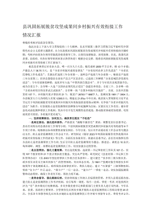 县巩固拓展脱贫攻坚成果同乡村振兴有效衔接工作情况汇报.docx