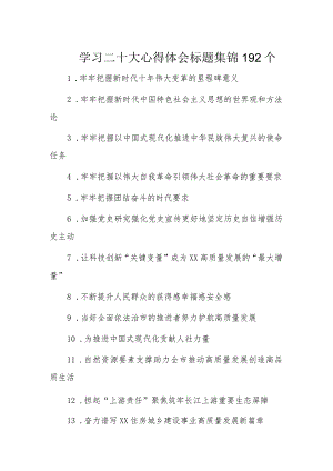 学习二十大心得体会标题集锦192个.docx