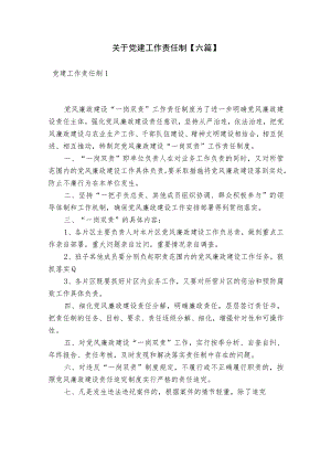 关于党建工作责任制【六篇】.docx