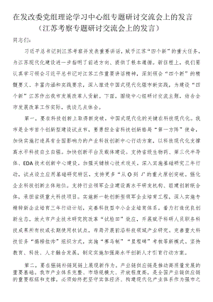 在发改委党组理论学习中心组专题研讨交流会上的发言（江苏考察专题研讨交流会上的发言）.docx