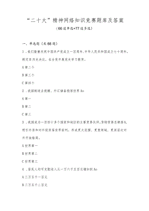 “二十大”精神网络知识竞赛题库及答案（单选加多选共173题）.docx