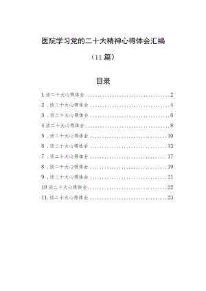 医院学习党的二十大精神心得体会汇编（11篇）.docx