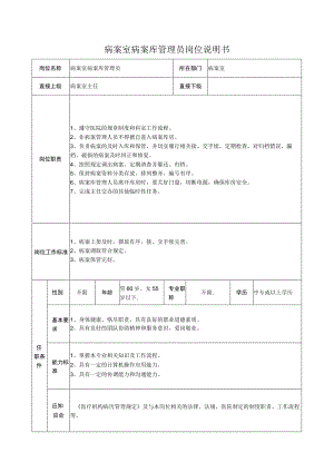 病案室病案库管理员岗位说明书.docx