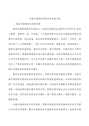完善冷链物流网络布局实施方案.docx