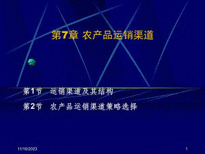 第7章农产品运销渠道名师编辑PPT课件.ppt