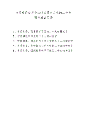 市委理论学习中心组成员学习二十大精神发言材料 五篇.docx