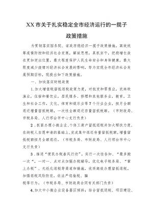 XX市关于扎实稳定全市经济运行的一揽子政策措施（20220819）.docx