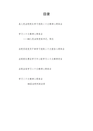 法院院长法官党员干部学习二十大精神心得体会研讨发言6篇.docx