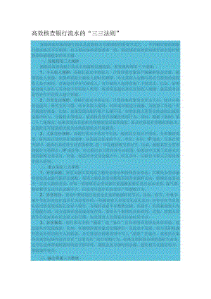 高效核查银行流水的“三三法则”.docx