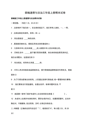部编道德与法治三年级上册期末试卷.docx