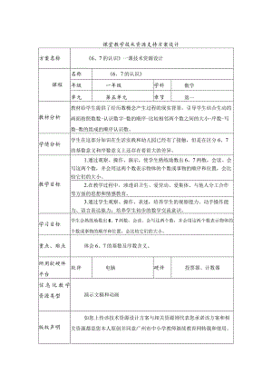 《67的认识》教学设计.docx