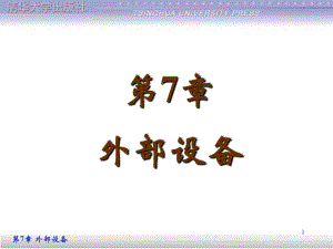 第7章外部设备.ppt