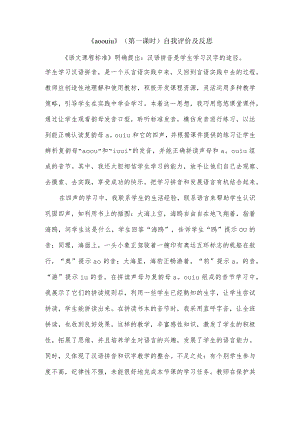 《aoouiu》（第一课时）自我评价及反思.docx