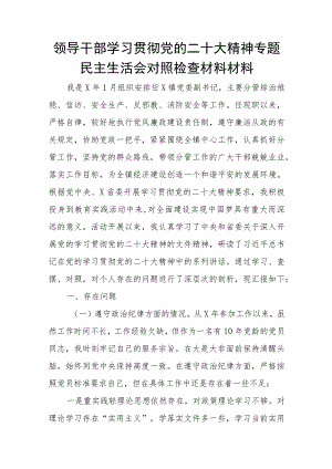 某领导干部学习贯彻党的二十大精神专题民主生活会对照检查材料材料.docx