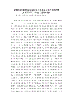 在机关党组织书记培训班上的部署动员推进会讲话范文2023-2023年度(通用6篇).docx