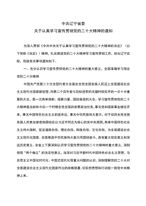 中共辽宁省委关于认真学习宣传贯彻党的二十大精神的通知（2022年）.docx