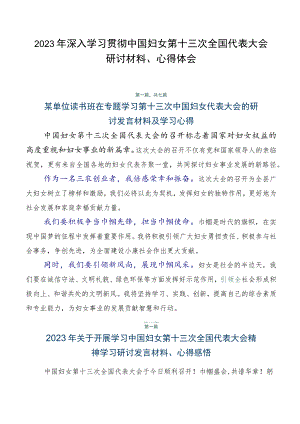 2023年深入学习贯彻中国妇女第十三次全国代表大会研讨材料、心得体会.docx