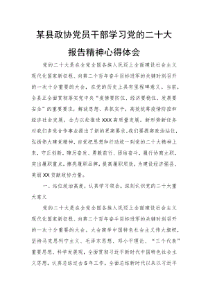 某县政协党员干部学习党的二十大报告精神心得体会1.docx