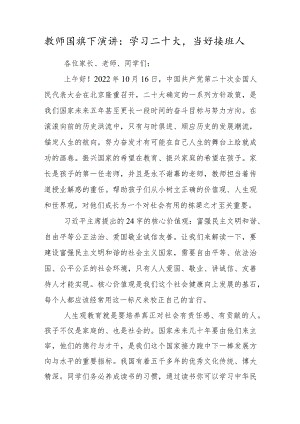 教师国旗下演讲：学习二十大当好接班人.docx