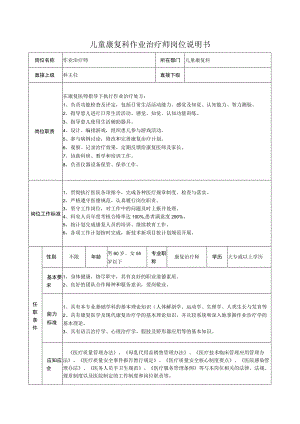 儿童康复科作业治疗师岗位说明书.docx