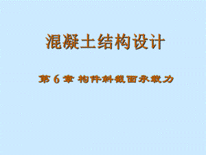 第6章构件斜截面承载力.ppt