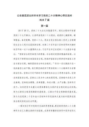 公安基层派出所所长学习党的二十大精神心得交流材料共7篇.docx