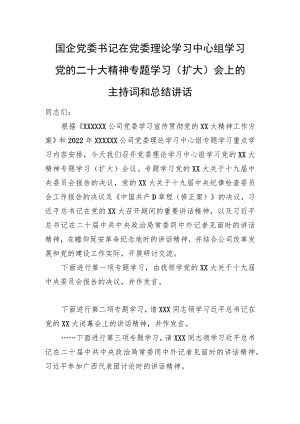 国企党委书记在党委理论学习中心组学习党的二十大精神专题学习（扩大）会上的主持词和总结讲话.docx
