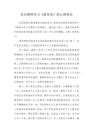 2022党员教师学习《新党章》的心得体会.docx