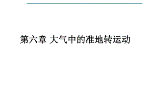 第6章大气中的准地转运动.ppt