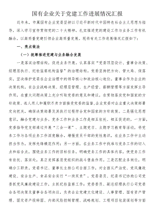 国有企业关于党建工作进展情况汇报.docx