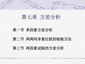 第7章2方差分析多重比较.ppt