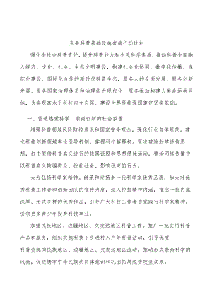 完善科普基础设施布局行动计划.docx