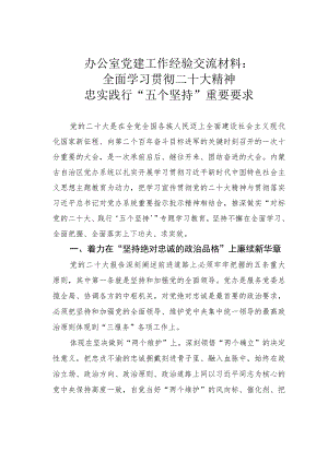 办公室党建工作经验交流材料：全面学习贯彻党的二十大精神忠实践行“五个坚持”重要要求.docx