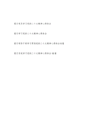 村镇银行农村商业银行党员干部职工学习二十大精神心得体会19篇.docx