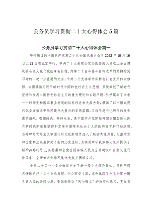 公务员学习贯彻二十大心得体会5篇.docx