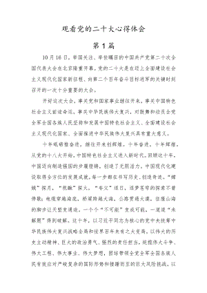 2022基层党员观看党的二十大开幕式及工作报告心得体会（五篇）.docx