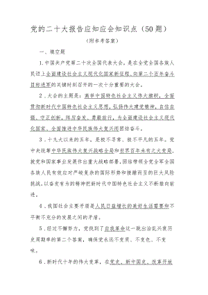 党的二十大报告应知应会知识点（50题）（附参考答案）.docx