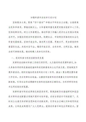 加强科普作品创作行动计划.docx