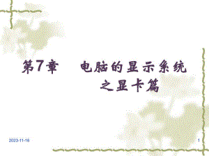 第7章显示卡和显示器.ppt