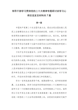 领导干部学习贯彻党的二十大精神专题研讨班学习心得交流发言材料共7篇.docx