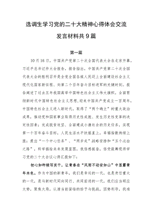 选调生学习党的二十大精神心得体会交流发言材料共9篇.docx