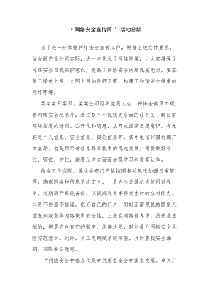 “网络安全宣传周”活动总结.docx