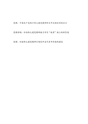 2022践行弘扬伟大建党精神党课讲稿3篇.docx