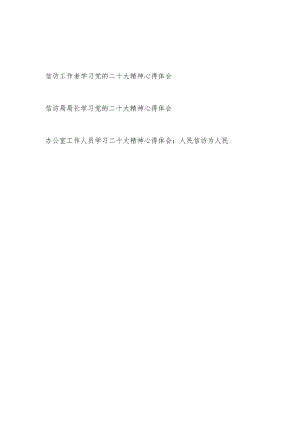 信访局长党员干部信访工作者学习党的二十大精神心得体会3篇.docx