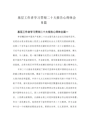 基层工作者学习贯彻二十大报告心得体会5篇.docx