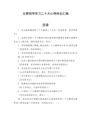 主要领导干部学习二十大心得体会 共十篇.docx