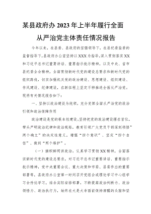某县政府办2023年上半年履行全面从严治党主体责任情况报告.docx