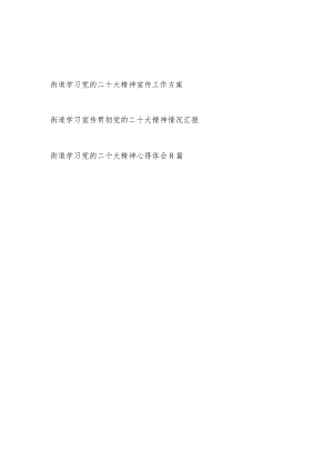 街道学习党的二十大精神宣传工作方案情况汇报和街道书记干部学习二十大精神心得体会汇编.docx